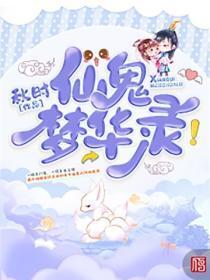 仙鬼梦华录