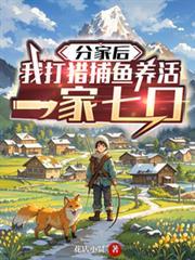 分家后，我打猎捕鱼养活一家七口