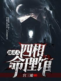 捕灵人：四相命理馆