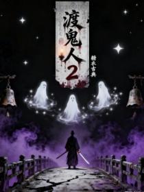 渡鬼人2