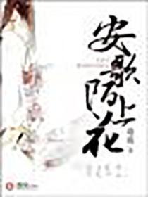 安歌陌上花