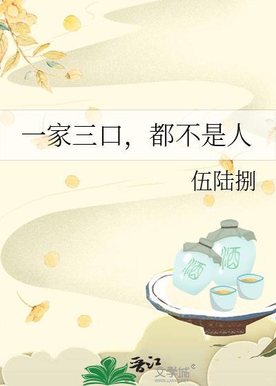 一家三口，都不是人