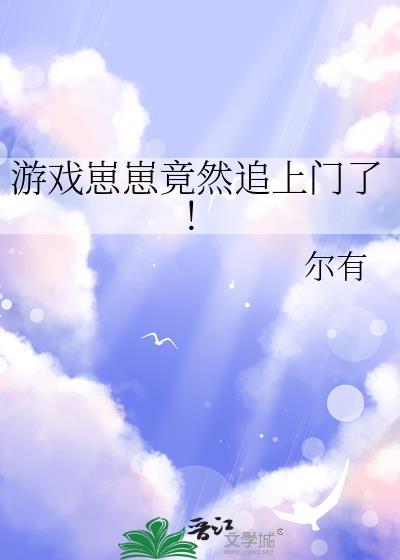 游戏崽崽竟然追上门了！