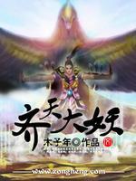 齐天大妖