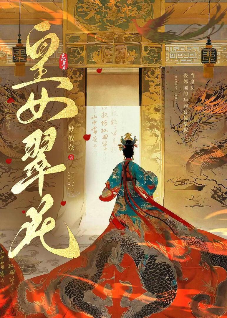 皇女翠花
