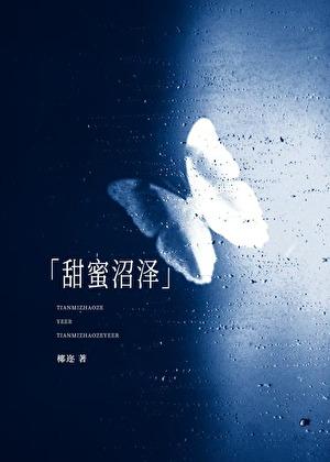 甜蜜沼泽[破镜重圆]