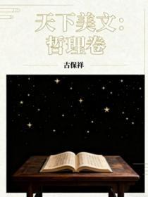 天下美文：哲理卷