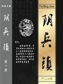 阴兵镇