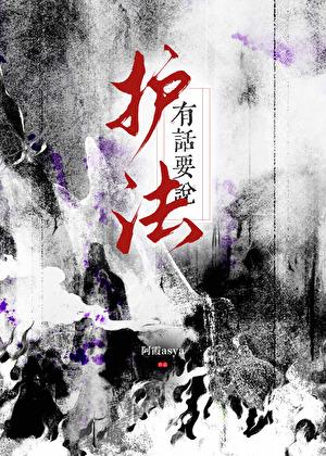 护法有话要说