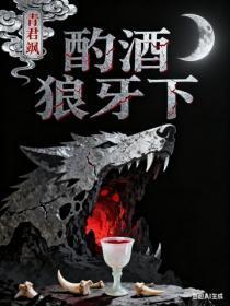 酌酒狼牙下
