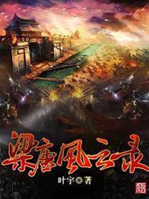 梁唐风云录