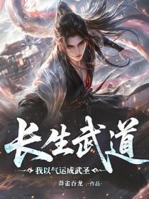 长生武道：我以气运成武圣