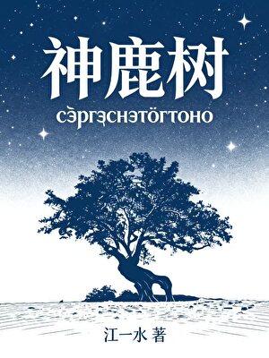 神鹿树