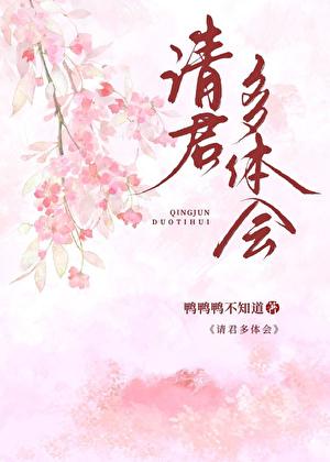 请君多体会