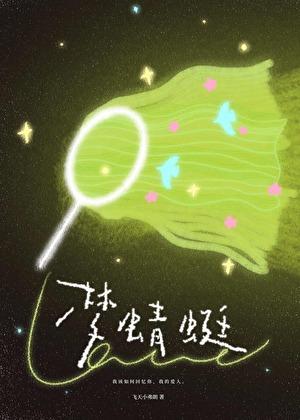 梦蜻蜓