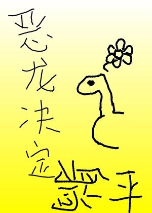 恶龙决定躺平