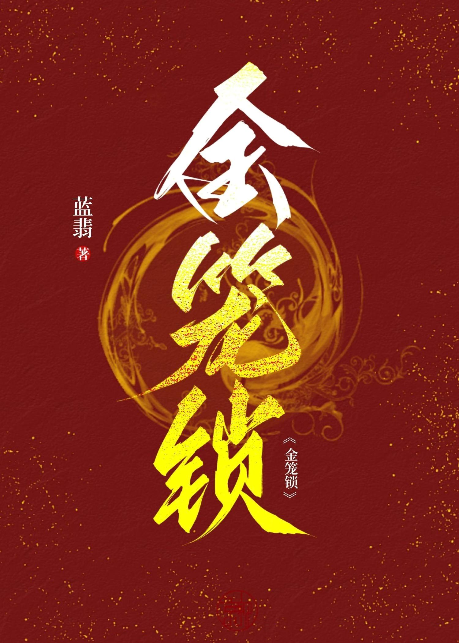 金笼锁