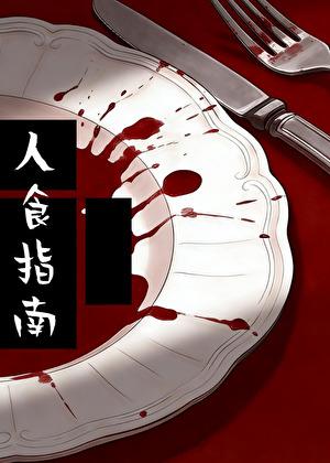 人食指南（人的“食用”手册）