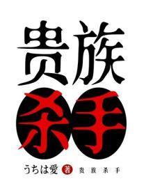 贵族杀手
