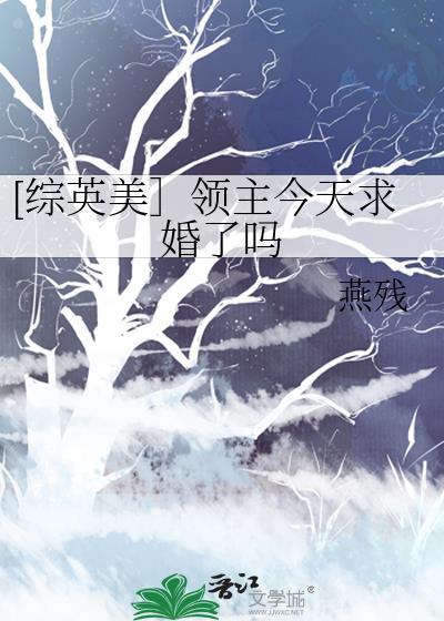 [综英美］领主今天求婚了吗