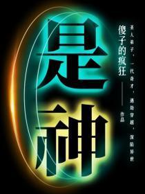 是神