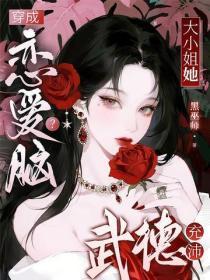 穿成恋爱脑？大小姐她武德充沛