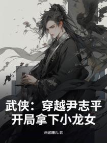 武侠：穿越尹志平，开局拿下小龙女