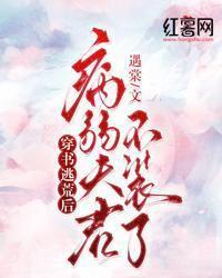 穿书逃荒后，病弱夫君不装了