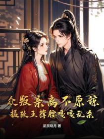 众叛亲离不原谅，摄政王撑腰嘎嘎乱杀