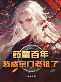 药童百年，我成宗门老祖了