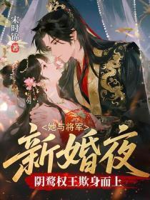 她与将军新婚夜，阴鹜权王欺身而上