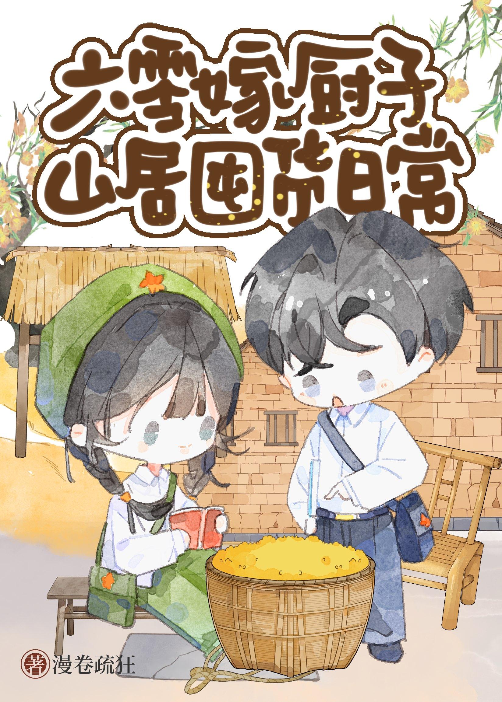 六零嫁厨子山居美食日常