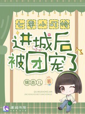 七零小可怜进城后被团宠了！