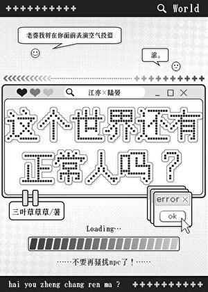 这个世界还有正常人吗？