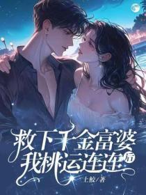 救下千金富婆后，我桃运连连