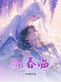 枕春温
