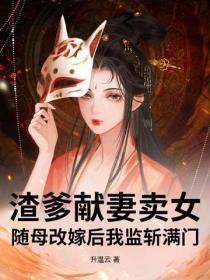 渣爹献妻卖女？随母改嫁后我监斩满门！