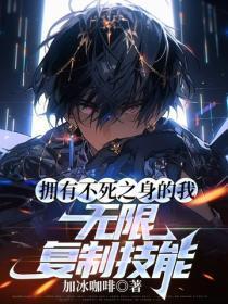 拥有不死之身的我，无限复制技能