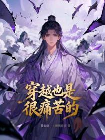 穿越也是很痛苦的！