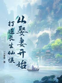 从娶妻开始打造长生仙族