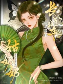 获得长辈系统后，家族奉承我为姑奶奶