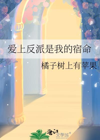 爱上反派是我的宿命
