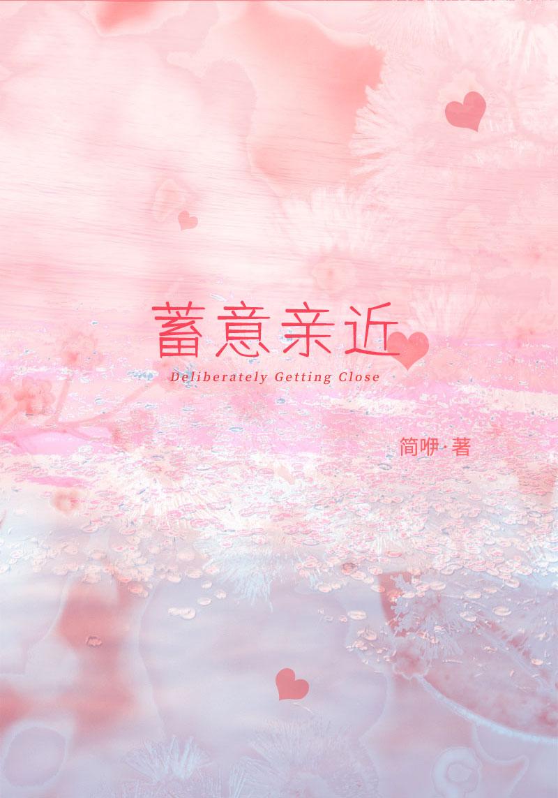 蓄意亲近