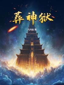 葬神狱