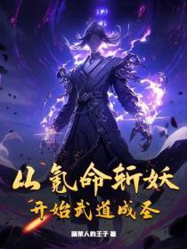 从氪命斩妖开始武道成圣