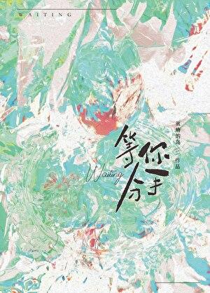 我等你分手很久了