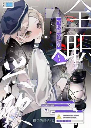 [全职高手]气功师的盛夏