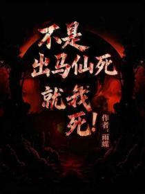 不是出马仙死就是我死！