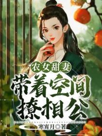 农女甜妻：带着空间撩相公