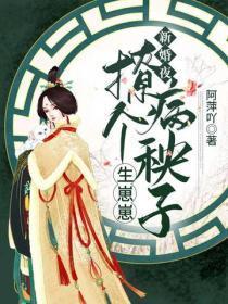 新婚夜，撩个病秧子生崽崽